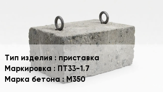 ЖБИ приставка ПТ33-1.7 М350